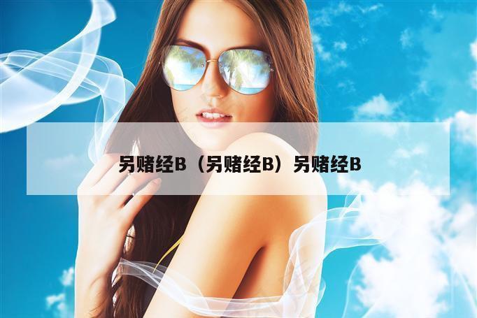 另赌经B（另赌经B）另赌经B